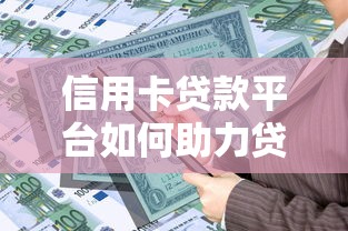 信用卡贷款平台如何助力贷款理财规划