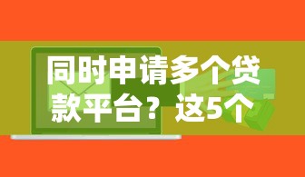 同时申请多个贷款平台？这5个风险必须提前知道
