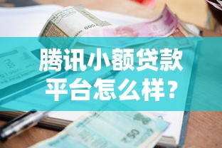 腾讯小额贷款平台怎么样？真实测评与理财避坑指南