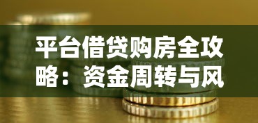 平台借贷购房全攻略：资金周转与风险控制指南