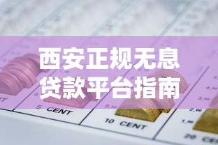 西安正规无息贷款平台指南低息政策与申请全解析