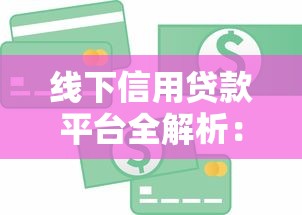线下信用贷款平台全解析：如何安全高效申请贷款？