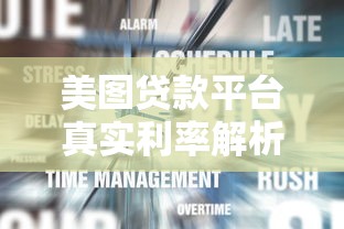 美图贷款平台真实利率解析：究竟高不高？