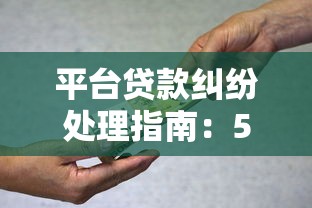 平台贷款纠纷处理指南：5个步骤教你守住钱袋子