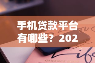 容易借钱app提示开户后能下款吗：看看这5个黑户无条件下款的口子