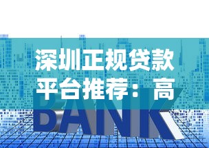深圳正规贷款平台推荐：高通过率低利率的靠谱渠道