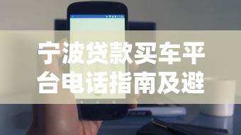 宁波贷款买车平台电话指南及避坑技巧