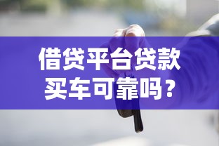 借贷平台贷款买车可靠吗？理财视角下的风险与策略分析