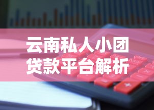 云南私人小团贷款平台解析：安全理财与避坑指南