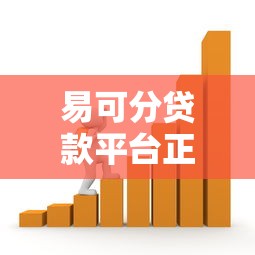 易可分贷款平台正规不？用户必查的五大风险警示