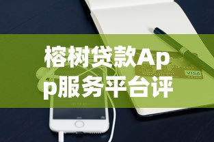 榕树贷款App服务平台评测：贷款理财一站式解决方案