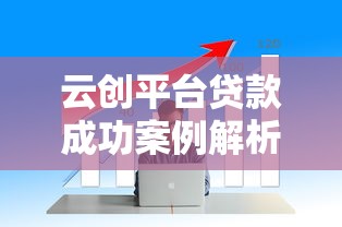 云创平台贷款成功案例解析：创业者必看的资金突围指南