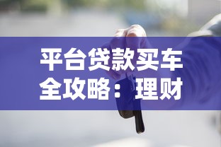 平台贷款买车全攻略：理财视角下的最优方案选择