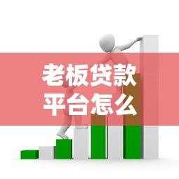 老板贷款平台怎么选？2025年最全避坑指南