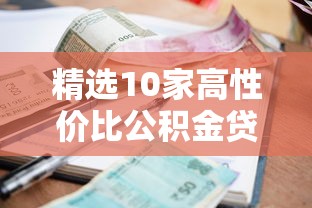 精选10家高性价比公积金贷款平台：资质要求与利率对比