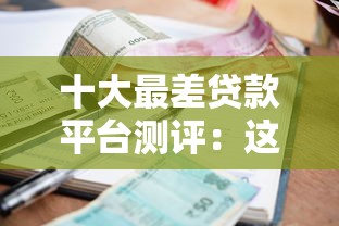 高德借钱平台靠谱吗？真实用户亲测避坑指南！