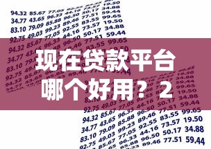 网贷软件有哪些容易下的，罗列5个70岁老人必下款的平台