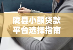 额度低到心塞？一千元借款平台怎么选才靠谱