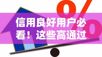 信用良好用户必看！这些高通过率贷款平台别错过