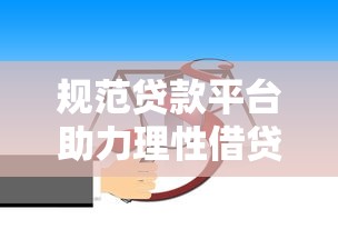 规范贷款平台助力理性借贷：从业者的实用建议与深度解析