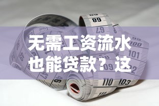 哪里能借款不看征信，罗列五个手机小额黑户快速贷款口子