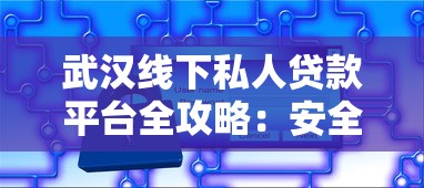 武汉线下私人贷款平台全攻略：安全借贷与理财技巧解析