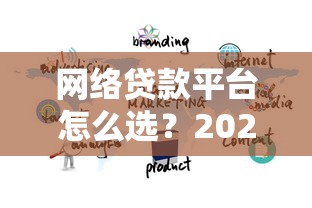 网络贷款平台怎么选？2025年低息安全渠道实测