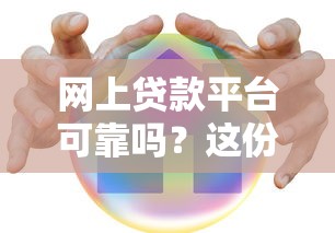 网上贷款平台可靠吗？这份安全选择指南必看