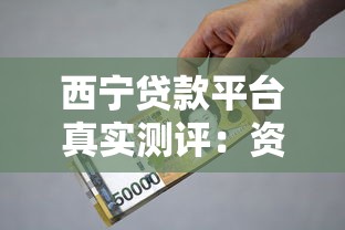 西宁贷款平台真实测评：资质、利率、避坑全攻略