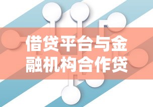 借贷平台与金融机构合作贷款模式全解析