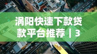 涡阳快速下款贷款平台推荐｜3分钟到账的应急方案