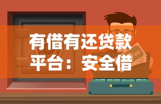 有借有还贷款平台：安全借贷与诚信还款实战指南