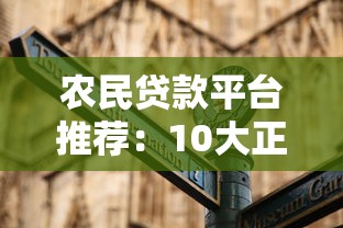 农民贷款平台推荐：10大正规渠道及避坑指南