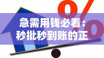 急需用钱必看：秒批秒到账的正规贷款平台推荐