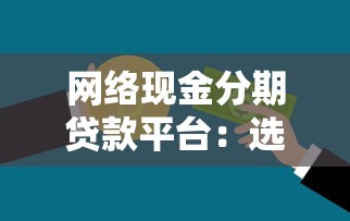网络现金分期贷款平台：选择技巧与风险提示
