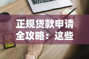 正规贷款申请全攻略：这些材料提前准备不踩坑