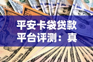 平安卡袋贷款平台评测：真实体验与理财建议