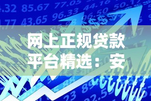 网上正规贷款平台精选：安全理财与灵活借款指南