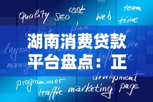 湖南消费贷款平台盘点:正规渠道与产品解析 湖南消费贷款平台盘点:正规渠道与产品解析
