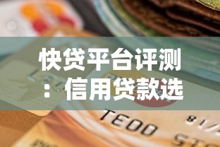 快贷平台评测：信用贷款选择与理财风险全解析