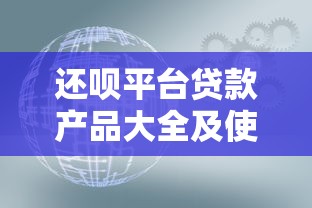还呗平台贷款产品大全及使用指南