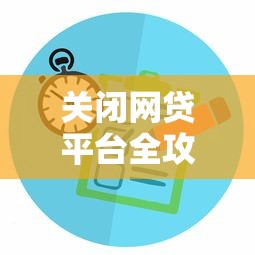 关闭网贷平台全攻略：步骤详解与注意事项