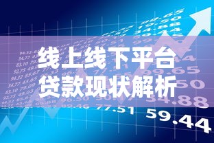 线上线下平台贷款现状解析：理财者如何把握风险边界