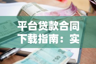 哪些平台借钱容易又安全的通过：整理5个晚上也能秒下款的口子
