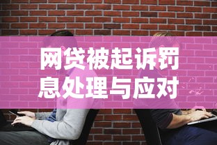 网贷被起诉罚息处理与应对全攻略