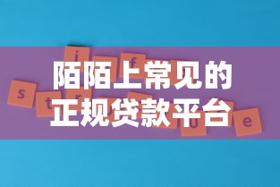 陌陌上常见的正规贷款平台盘点及使用攻略