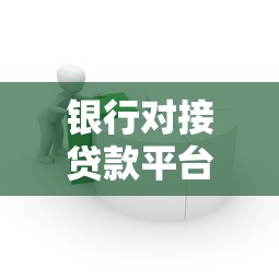 银行对接贷款平台有哪些？10大真实合作渠道解析