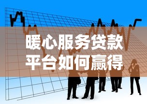 暖心服务贷款平台如何赢得用户心?这5大核心优势你必须知道 暖心服务贷款平台如何赢得用户心?这5大核心优势你必须知道