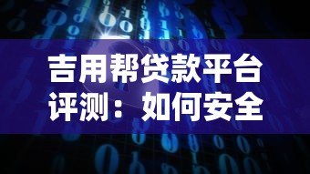 吉用帮贷款平台评测：如何安全理财避免踩坑