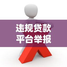 违规贷款平台举报指南：这些渠道和技巧要记牢